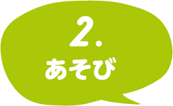 2 あそび