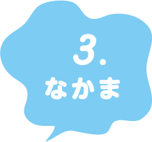 3 なかま