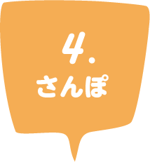 4 さんぽ