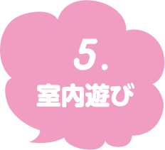 5 室内あそび