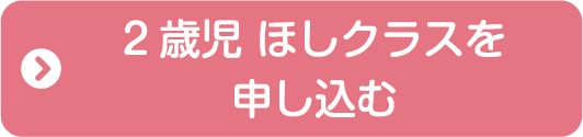 2歳児ほしクラスを申し込む