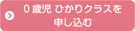 0歳児ひかりクラスを申し込む