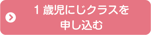 1歳児にじクラスを申し込む