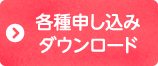 各種申込ダウンロード