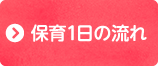 保育1日の流れ