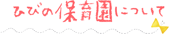 ひびの保育園ってどんなところ？